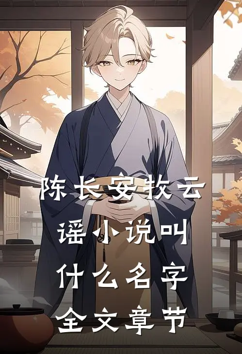 陈长安牧云谣小说叫什么名字全文章节