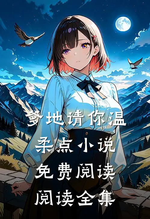 爹地请你温柔点小说免费阅读阅读全集