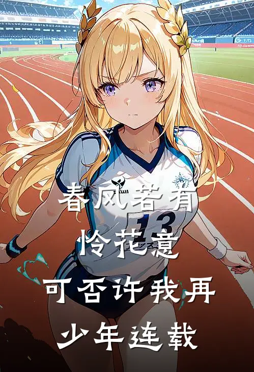 春风若有怜花意，可否许我再少年连载