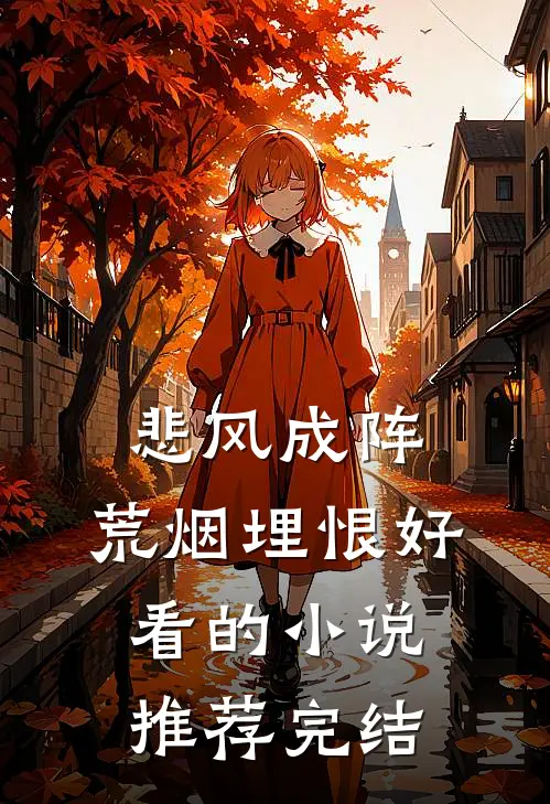 悲风成阵，荒烟埋恨好看的小说推荐完结