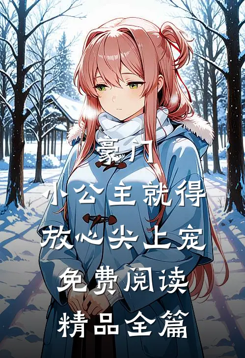 豪门:小公主就得放心尖上宠免费阅读精品全篇