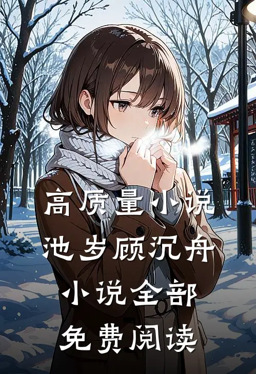 高质量小说池岁顾沉舟小说全部免费阅读