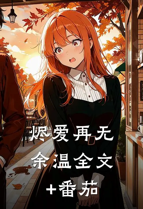 烬爱再无余温全文+番茄