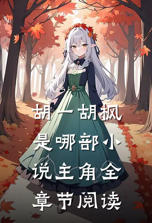 胡一胡枫是哪部小说主角全章节阅读