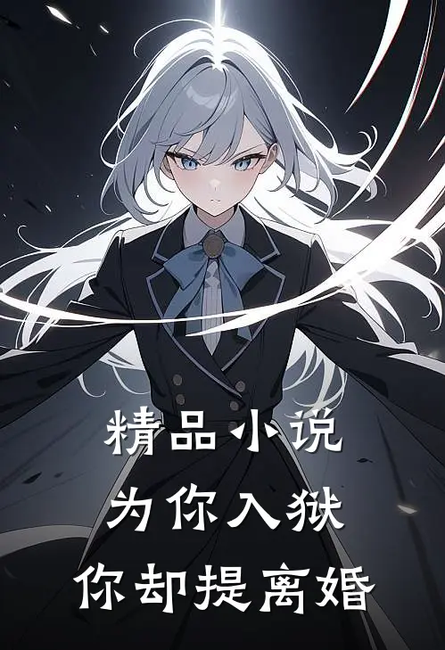 精品小说为你入狱，你却提离婚