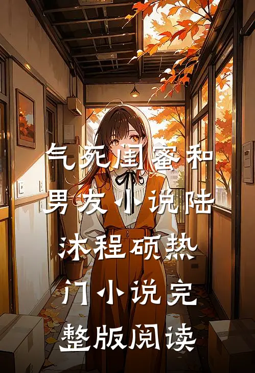 气死闺蜜和男友小说陆沐程硕热门小说完整版阅读