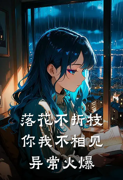 落花不折枝，你我不相见异常火爆