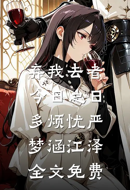 弃我去者，今日之日多烦忧严梦涵江泽全文免费