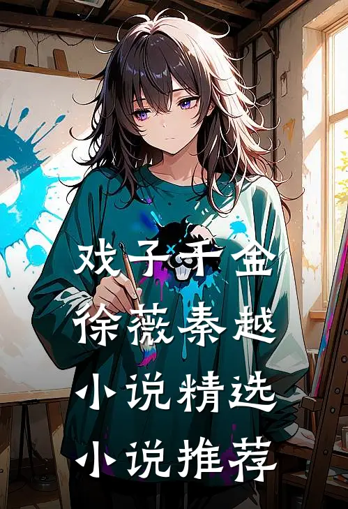 戏子千金徐薇秦越小说精选小说推荐