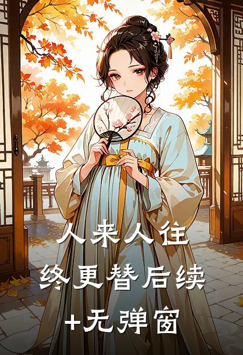 人来人往，终更替后续+无弹窗
