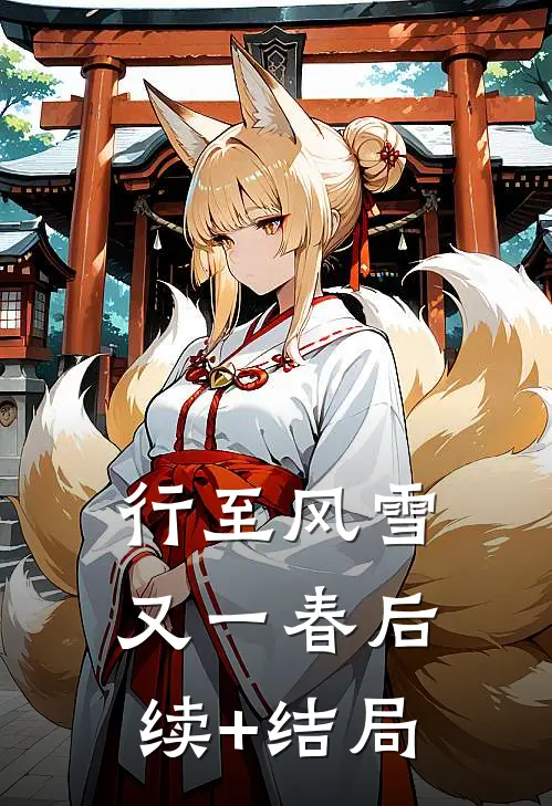 行至风雪又一春后续+结局
