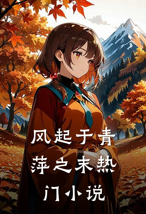 风起于青萍之末热门小说