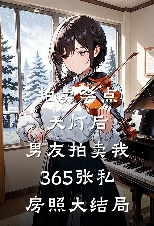 拍卖会点天灯后，男友拍卖我365张私房照大结局