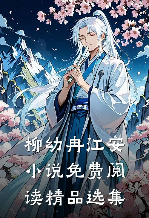 柳幼冉江安小说免费阅读精品选集