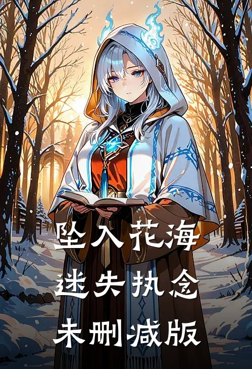 坠入花海迷失执念未删减版