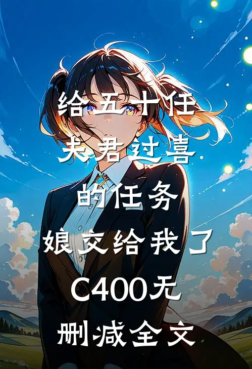 给五十任夫君过喜的任务，娘交给我了C400无删减全文