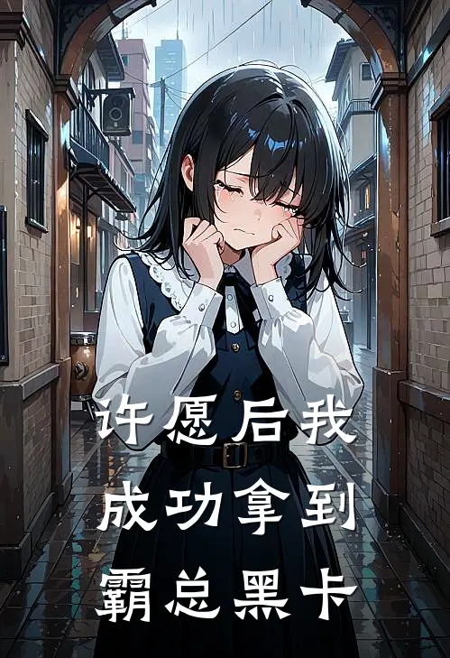 许愿后我成功拿到霸总黑卡