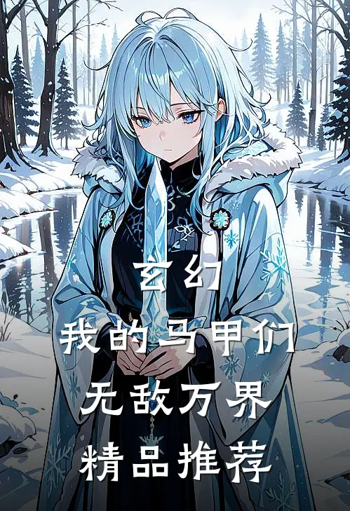 玄幻:我的马甲们无敌万界精品推荐