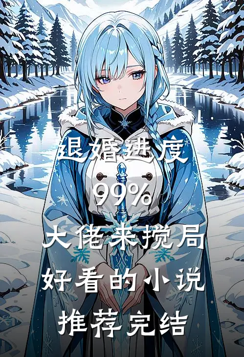 退婚进度99%，大佬来搅局好看的小说推荐完结