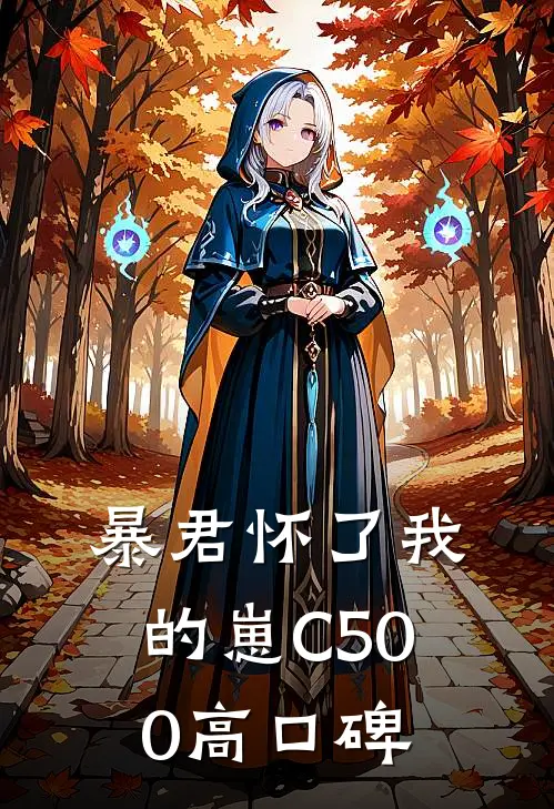 暴君怀了我的崽C500高口碑