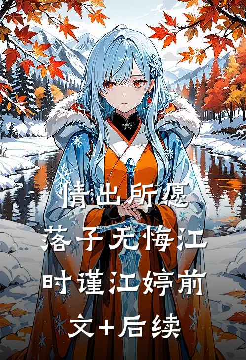 情出所愿，落子无悔江时谨江婷前文+后续