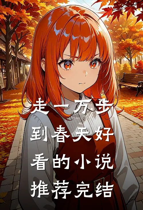 走一万步到春天好看的小说推荐完结