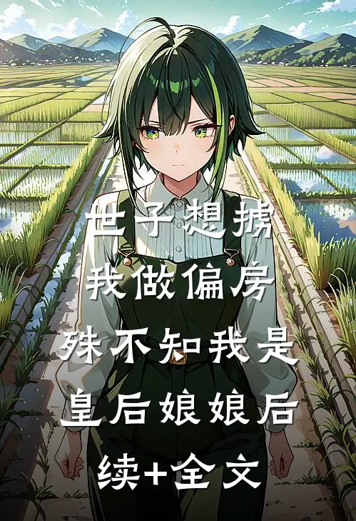 世子想掳我做偏房，殊不知我是皇后娘娘后续+全文