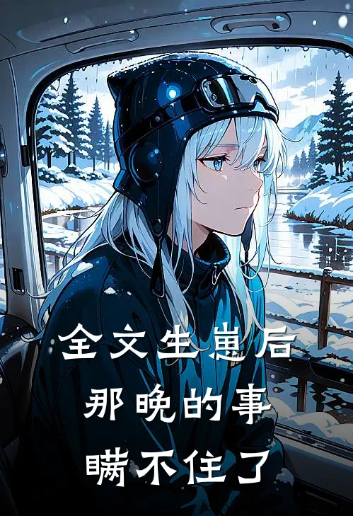 全文生崽后：那晚的事瞒不住了