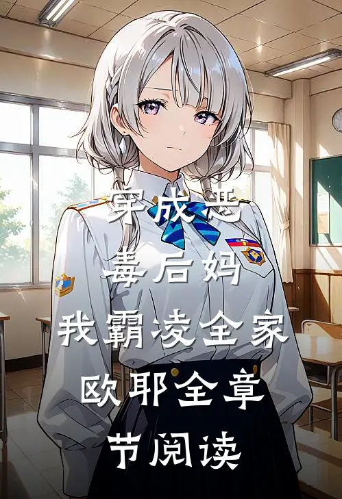 穿成恶毒后妈，我霸凌全家，欧耶全章节阅读