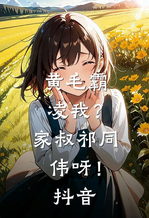 黄毛霸凌我？家叔祁同伟呀！抖音