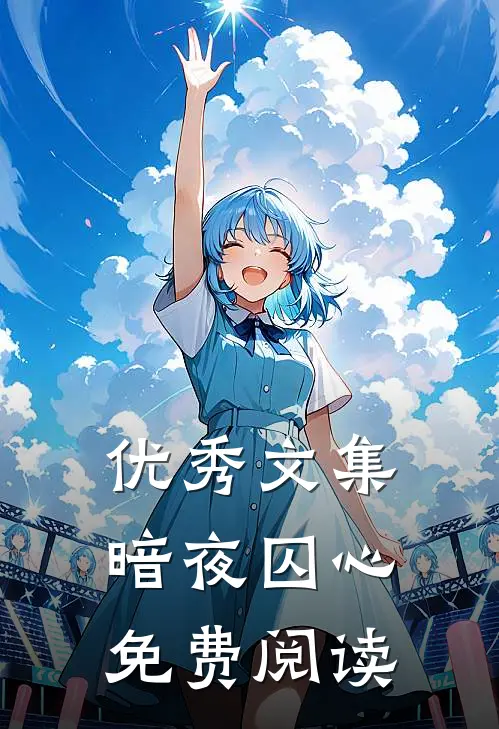 优秀文集暗夜囚心免费阅读