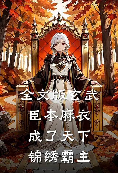 全文版玄武：臣本麻衣，成了天下锦绣霸主