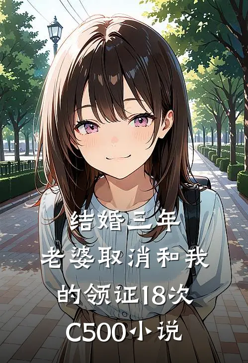 结婚三年，老婆取消和我的领证18次C500小说