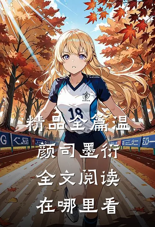 精品全篇温颜司墨衍全文阅读在哪里看