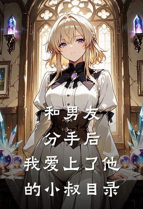 和男友分手后，我爱上了他的小叔目录