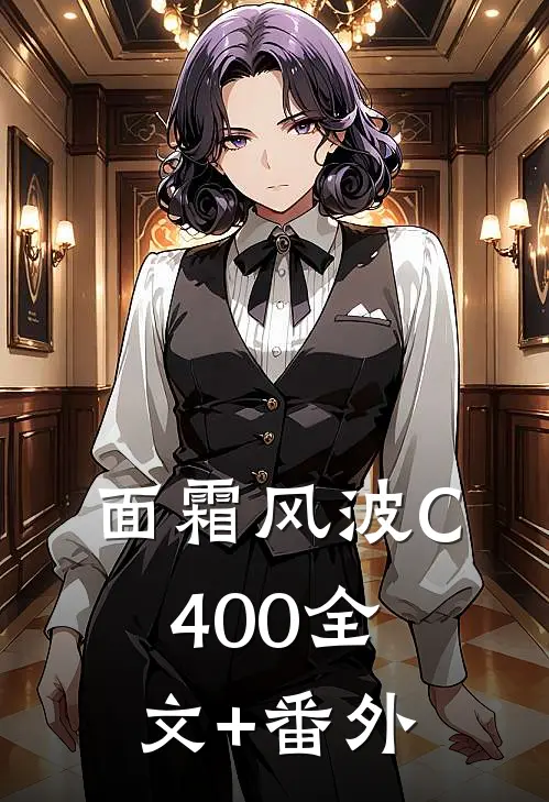 面霜风波C400全文+番外