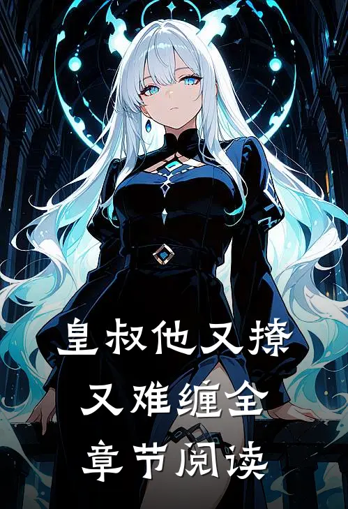 皇叔他又撩又难缠全章节阅读