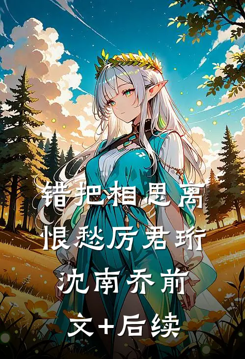 错把相思离恨愁厉君珩沈南乔前文+后续
