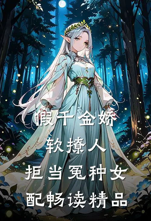 假千金娇软撩人，拒当冤种女配畅读精品