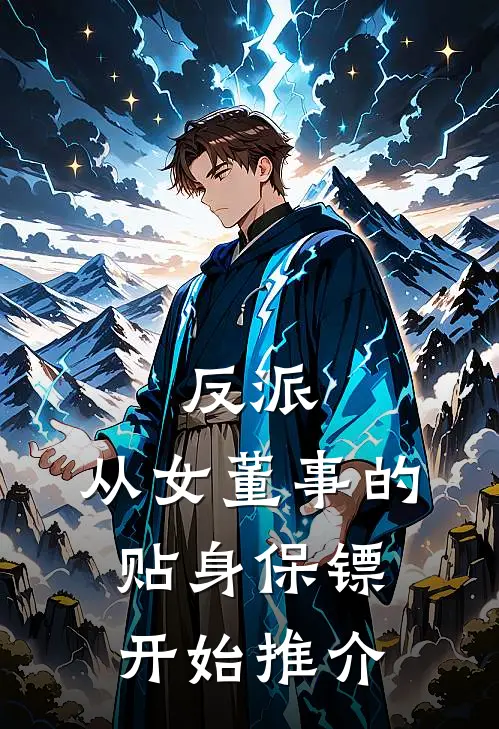 反派：从女董事的贴身保镖开始推介