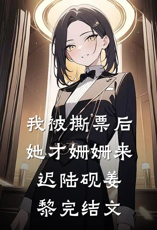 我被撕票后，她才姗姗来迟陆砚姜黎完结文