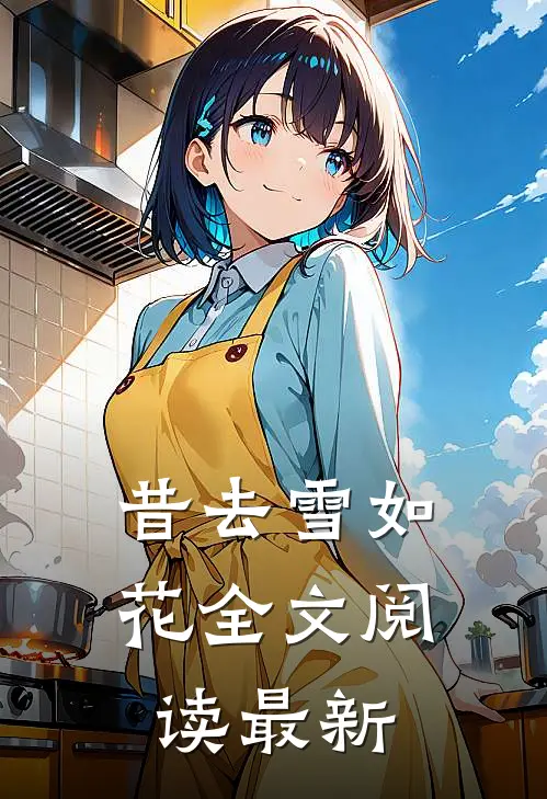 昔去雪如花全文阅读最新