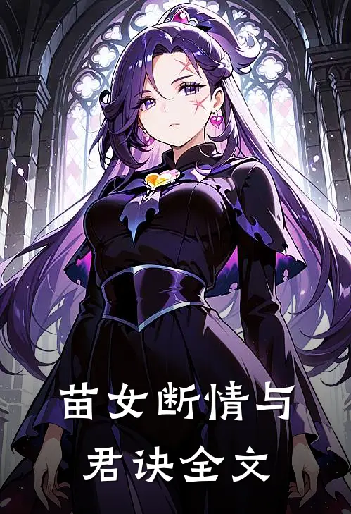苗女断情与君诀全文