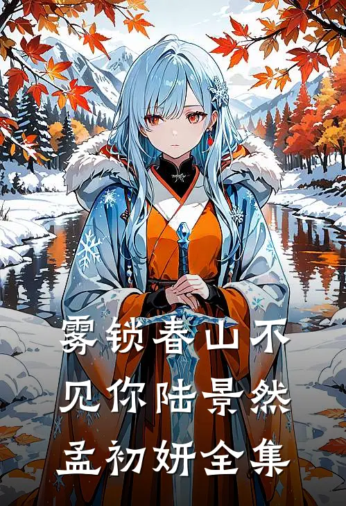 雾锁春山不见你陆景然孟初妍全集