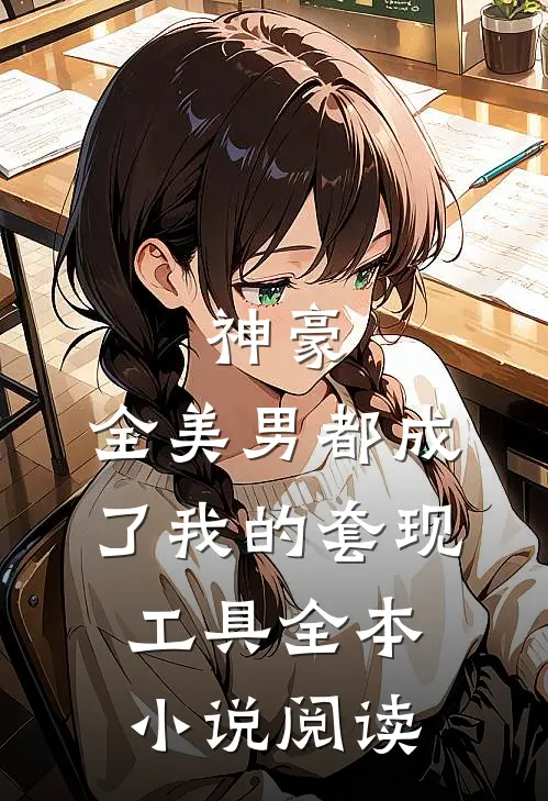 神豪：全美男都成了我的套现工具全本小说阅读