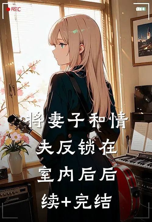 将妻子和情夫反锁在室内后后续+完结