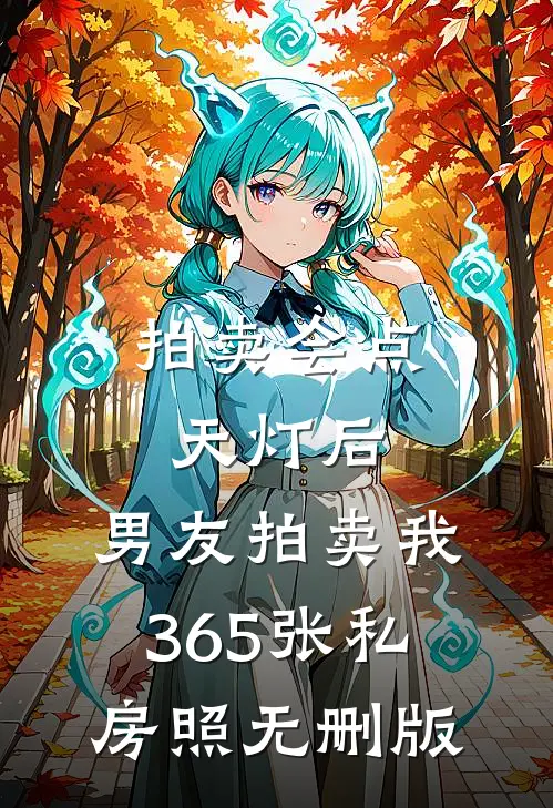 拍卖会点天灯后，男友拍卖我365张私房照无删版