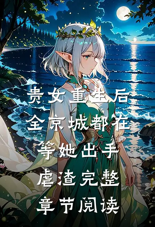 贵女重生后，全京城都在等她出手虐渣完整章节阅读