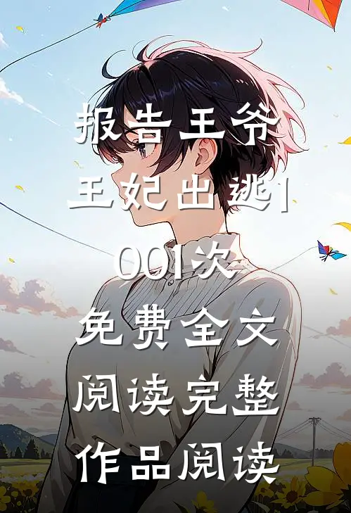 报告王爷,王妃出逃1001次免费全文阅读完整作品阅读