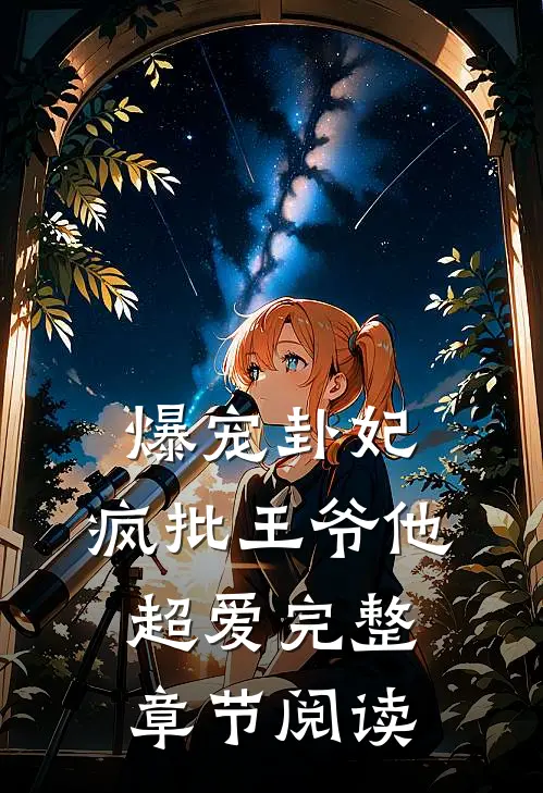 爆宠卦妃:疯批王爷他超爱完整章节阅读